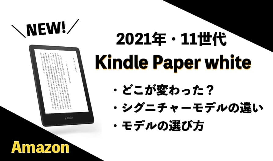 Kindle Paperwhite第11世代 2021年モデル　どこが変わった？違いを説明　シグニチャーエディションの違い　メリット